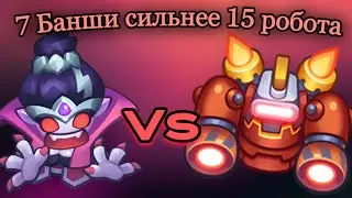 RUSH ROYALE 18.1 | 7 БАНШИ СИЛЬНЕЕ 15 РОБОТА ?!! | КАК ИГРАТЬ БАНШИ