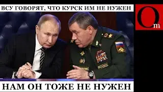 Цель СВО ВСУ на Курщине - остановить войска рф на Донбассе. И она успешно выполняется