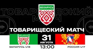 Беларусь U18 - Россия U17 | 31.08.2024 | Товарищеский матч | Прямая трансляция