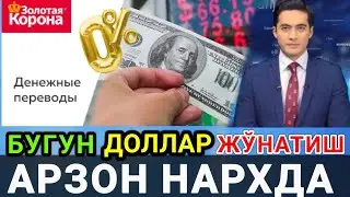 Бугун Ўзбекистонга доллар жўнатишда энг арзон нарҳ.Курс Ўзбекистонда энди..| доллар курс  2022