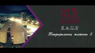 X.A.U.S - Тағдырымның жазғаны 2