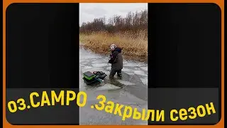 оз . САМРО . Закрыли сезон.2023-24