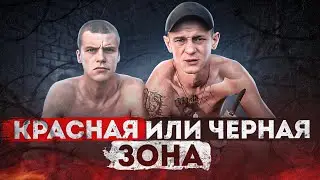 Чем отличается красная Зона от черной!