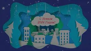 С  Новым 2024 годом!