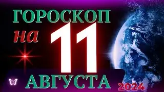 ГОРОСКОП НА 11 АВГУСТА 2024 ГОДА! | ГОРОСКОП НА КАЖДЫЙ ДЕНЬ ДЛЯ ВСЕХ ЗНАКОВ ЗОДИАКА!