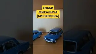 Хобби Михалыча (Биржевика). #хобби #автоваз #уаз #лада #инвестиции #биржевик #трейдинг