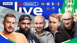 ЕВРО-2024 | Коммент.Live | МОЩНАЯ ИСПАНИЯ — ВЫЛЕТ ГРУЗИИ, ФУТБОЛ САУТГЕЙТА, ФРАНЦИЯ — БЕЛЬГИЯ