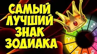 САМЫЙ ЛУЧШИЙ ЗНАК ЗОДИАКА 👑