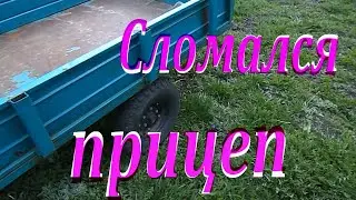 Сломался прицеп у мотоблока