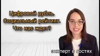 Цифровой рубль. Социальный рейтинг. Новый мировой порядок. Что нас ждет?