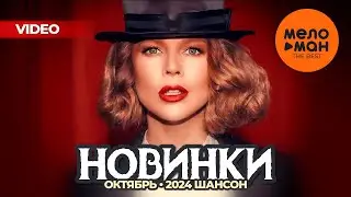 РУССКИЕ МУЗЫКАЛЬНЫЕ ВИДЕОНОВИНКИ (Октябрь 2024) #45 ШАНСОН