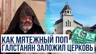 Афера Баграта Галстаняна в Канаде