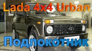 Подлокотник для Нивы 4х4.