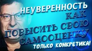 Неуверенность в себе,и как повысить свою самооценку  Михаил Лабковский