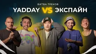 YADDAY VS ЭКСПАЙН | БИТВА ТРЕКОВ | ТРЕК С НУЛЯ ЗА 2 ЧАСА