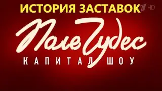 История Заставок Телеигры Капитал-Шоу Поле чудес 1990 н.в.