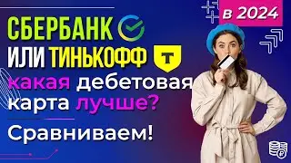 Сбербанк или Тинькофф - какая дебетовая карта лучше? Сравниваем!