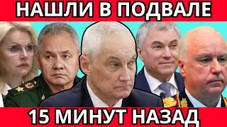 НАШЛИ В ПОДВАЛЕ! СРОЧНО СООБЩИЛИ, ЧТО АНДРЕЙ БЕЛОУСОВ, ВОЛОДИН И БАСТРЫКИН...