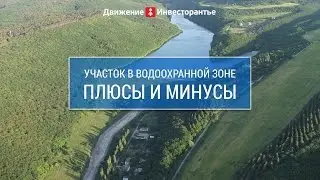 Водоохранная зона Земельный участок в водоохранной зоне