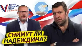 Будут ли снимать Надеждина? Жизнь после марта 2024 / Дмитрий Потапенко* и Дмитрий Дёмушкин