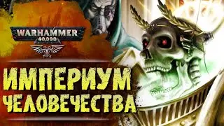 ОСНОВЫ WARHAMMER 40k: ИМПЕРИУМ ЧЕЛОВЕЧЕСТВА. История вселенной вархаммер 40000