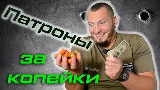 Самые дешевые бомж патроны 12 калибр, мой бюджетный самокрут