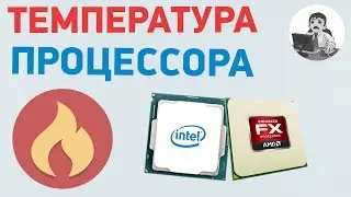 Температура процессора. Максимальная и рабочая температура процессора