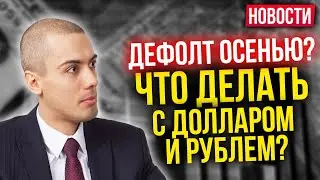 Будет ли дефолт осенью? Что делать с валютой? Как покупать недвижимость для себя? (16+)