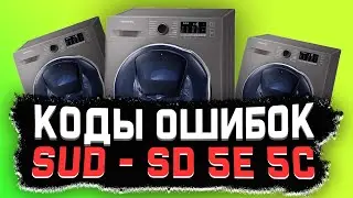 Sud или Sd, 5E, 5C SAMSUNG \\ Ошибки Стиральной МАШИНЫ