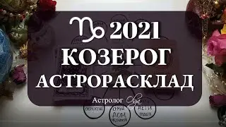 10. КОЗЕРОГ 2021 год - КЛЮЧ в ВАШИХ РУКАХ. Астролог Olga.