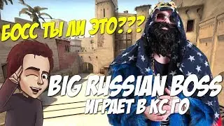 BIG RUSSIAN BOSS Играет в КС ГО