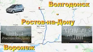 Волгодонск - Ростов-на-Дону - Воронеж. Вся трасса 60К-4. Трасса М4 