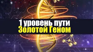 Земные коды генома сверхчеловека. Переход сознания в СверхЧастоты. Освобождение от кармы. Исцеление