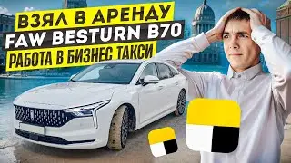 ТАКСИ КАЗАНЬ / ВЗЯЛ В АРЕНДУ FAW BESTURN B70 / БИЗНЕС ТАКСИ / ЯНДЕКС ТАКСИ  / ТАКСИ ИЗ РЕГИОНА