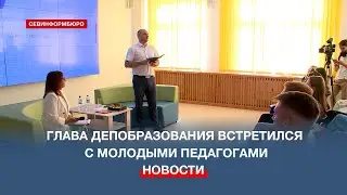 Директор Департамента образования и науки встретился с молодыми педагогами Севастополя