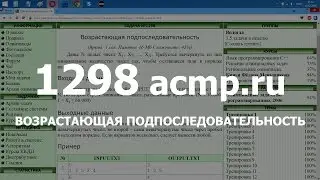 Разбор задачи 1298 acmp.ru Возрастающая подпоследовательность. Решение на C++