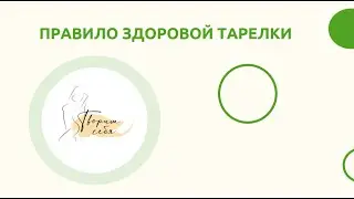 ПРАВИЛО ЗДОРОВОЙ ТАРЕЛКИ