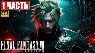 ПРОХОЖДЕНИЕ FINAL FANTASY 7 REBIRTH [4K] ➤ Часть 1 ➤ На Русском ➤ PS5