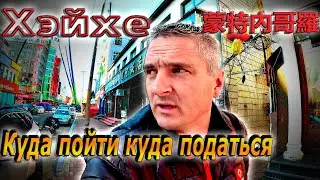 Китайский Хэйхе утром, днем и вечером!!! $1279