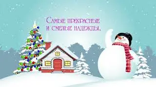 С наступающим Новым Годом!