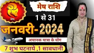 Mesh Rashi January 2024 ll मेष राशि जनवरी 2024 ll Astro aaj