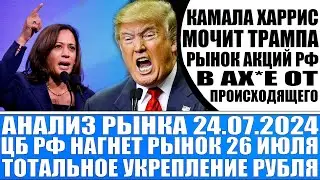 Анализ рынка 24.07 / Тотальное укрепление рубля / Харрис мочит Трампа! / Цб Рф нагнёт рынок 26 июля