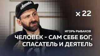 Игорь Рыбаков: «В России феноменально способные люди»