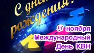 КВН. История создания. 8 ноября - международный день КВН (клуб веселых и находчивых)