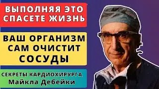 ТО, ЧТО СПАСАЕТ МИЛЛИОНЫ ЖИЗНЕЙ! Бесценные Инновации Майкла Дебейки для Здорового Сердца