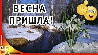 ВЕСНА уже пришла! Весна стучится в окна! С первым днем весны. Открытка с первым днем весны