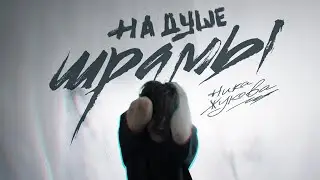 Ника Жукова - На душе шрамы (из т/с 