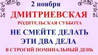 2 ноября Дмитриевская Суббота. Что нельзя делать 2 ноября Родительская Суббота. Традиции и приметы