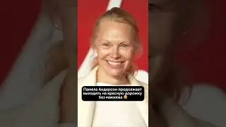 Памела Андерсон без макияжа😍 