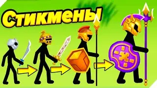 ЭВОЛЮЦИИ СТИКМЕНОВ  Атака МАГОВ!   Stick War Stickman Battle Legacy